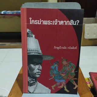 ใครฆ่าพระเจ้าตากสิน ภิกศุณีวรมัย กบิลสิงห์