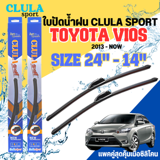 ใบปัดน้ำฝน CLULA SPORT ตรงรุ่นยี่ห้อ TOYOTA รุ่น VIOS 2013 ขนาด 24+14 จำนวน 1 คู่ ใบปัดคูล่าพรีเมี่ยมติดกระจกใบซิลิโคน