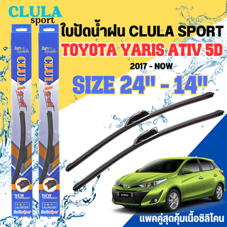 ใบปัดน้ำฝน CLULA SPORT ตรงรุ่นยี่ห้อ TOYOTA รุ่นYARIS ATIV5D ขนาด 24+14 จำนวน 1 คู่ ใบปัดคูล่าพรีเมี่ยมติดกระจกใบซิลิโคน