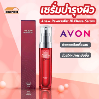 พร้อมส่งhomeproth/ Anew Reversalist Bi-Phase Serum เซรั่ม ลดริ้วรอย ช่วยคืนความกระชับ เซรั่มบำรุงผิวหน้า 30ml.