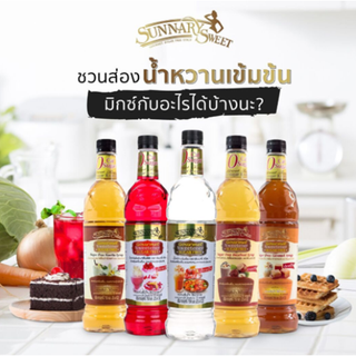 Sunnary Sweet น้ำเชื่อมไม่มีน้ำตาล น้ำเชื่อมปราศจากน้ำตาล Sugar Free 0% Calorie 750ml