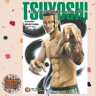 TSUYOSHI สึโยชิ ไอ้หนุ่มหมัดพิฆาตลูกป๋องแป๋ง เล่ม 1-8 มือ 1 พร้อมส่ง