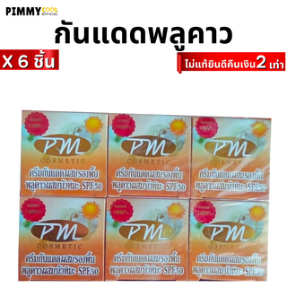 แท้ ✅  ครีมพลูคาว กันแดดผสมรองพื้น [ X 6 ชิ้น ] PM Cosmetic Day Cream SPF 50 | กันแดด X 6 ชิ้น