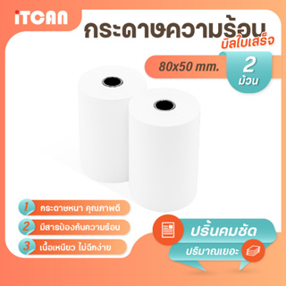 iTCAN กระดาษความร้อน 80x50 mm 2ม้วน บิล ใบเสร็จ กระดาษใบเสร็จ Bill Thermal paper 65gsm