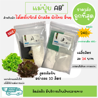 แม่ปุ๋ย AB เข้มข้น 10 ลิตร สำหรับพืชไฮโดรโปนิกส์ ผักสลัด ผักไทย ปุ๋ยน้ำ ปุ๋ยผง