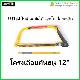 Swing โครงเลื่อยเอนกประสงค์ โครงเลื่อย คันธนู พร้อมใบเลื่อย ขนาด 12"