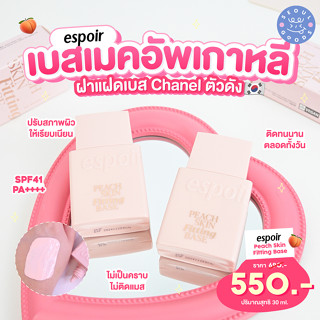 (พร้อมส่ง) เบส ESPOIR Peach Skin Fitting Base SPF41 PA++++ 30ml