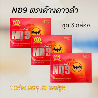 ND9 ตราค้างคาวดำ(เอ็นดี9)ชนิดแคปซูลของแท้100%สินค้าจัดส่งเร็ว (ชุด 3กล่อง)