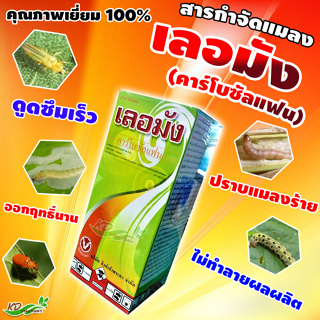 🐛🍀เลอมัง (คาร์โบซัลแฟน)❗ ขนาด 1000 ซีซี สารกำจัดศัตรูพืชชนิดดูดซึม กำจัดหนอน🐛เพลี้ยไฟ เต่าแตง แมลงสิง