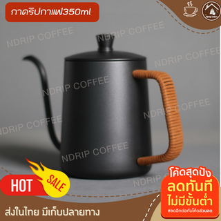 กาดริปกาแฟสีดำ350ml มีฝาปิด ไม่ร้อนมือ กาดริปกาแฟสแตนเลส ดริปกาแฟพกพา ดริปกาแฟเซตกา กาทำกาแฟสด กาแฟดริปออร์แกนิค ดริปซอง