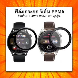 ฟิล์มกันรอย PPMA กระจกกันรอย Huawei Watch GT3 / Watch 3 / Watch 3Pro / GT Runner / GT3 SE  สินค้าพร้อมส่งจากไทย