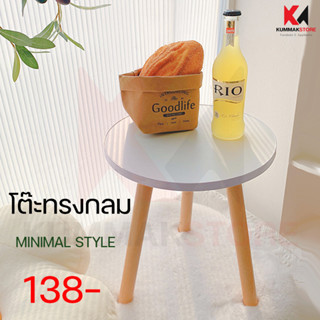 โต๊ะกลมเล็กมินิมอล โต๊ะกาแฟ โต๊ะข้างเตียง โต๊ะรับแขก 40ซม.โต๊ะเล็ก minimal table มินิมอล โต๊ะกลางโซฟา โ