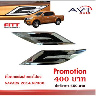 คิ้วตกแต่งฝากระโปรงหน้า NAVARA NP300/2014 งาน FITT