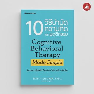 NANMEEBOOKS หนังสือ 10 วิธีบำบัดความคิดและพฤติกรรม : Alternative Health สุขภาพทางเลือก สุขภาพ