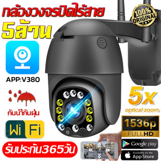 🇹🇭🔥ส่งจากไทย🔥กล้องวงจรปิด360° WiFi 5ล้านพิกเซล Outdoor กล้องไร้สาย กันน้ำและกันฝุ่น IP Camera สีเต็มทั้งกลางวันและคืน