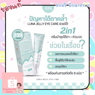 พร้อมส่ง💙 LUNA JELLY EYE CARE 👁👁 ลูน่า ครีมบำรุงใต้ตาที่มาพร้อมกับหัวนวด ช่วยลดความหมองคล้ำ