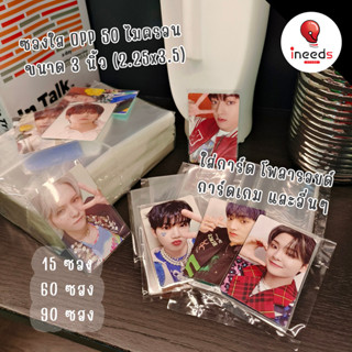 [NEW] ซองใส OPP กใส่าร์ดเกาหลี โพลารอยด์ โลโม่ 3 นิ้ว หนา 50 ไมครอน