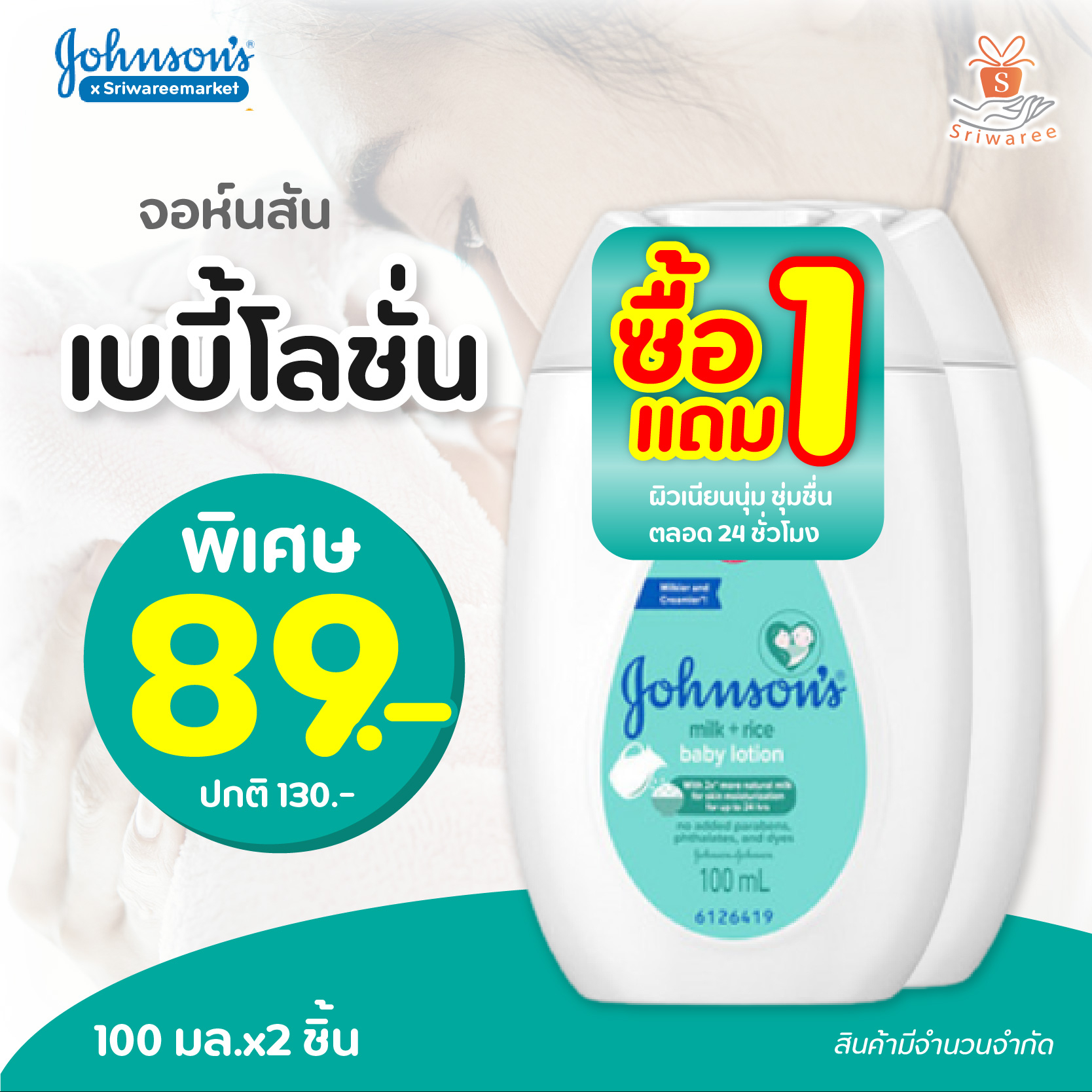 สินค้า ใหม่! ซื้อ 1 แถม 1 Johnson baby lotion milk and rice 100ml จอห์นสันเบบี้โลชั่น สูตรน้ำนมข้าว โลชั่นเด็ก