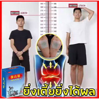 ท้าทาย 1.9 เมตร เพื่อเพิ่มการเติบโต YU TIE GAO ความสูงเติบโตของกระดูก เพิ่มความสูงของขา เพิ่มความสูง แผ่นแปะเท้า