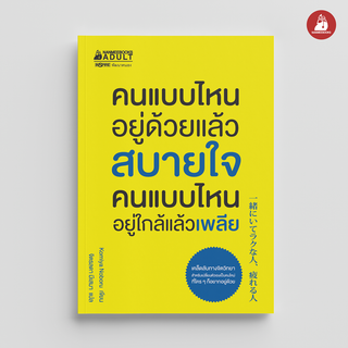 NANMEEBOOKS หนังสือ คนแบบไหนอยู่ด้วยแล้วสบายใจ คนแบบไหนอยู่ใกล้แล้วเพลีย : หนังสือจิตวิทยา