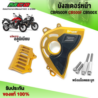 บังสเตอร์หน้า CBR500R CB500F CB500X ตรงรุ่น ปี2014 - 2017 ของแต่ง / อะไหล่แต่ง CNC แท้ พร้อมชุดน็อตติดตั้งสินค้า 🛒🙏