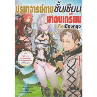 (LN) ปรมาจารย์ดาบชั้นเซียนมาตบเกรียนถึงเมืองกรุง เล่ม 1 : สำนักพิมพ์ Animag