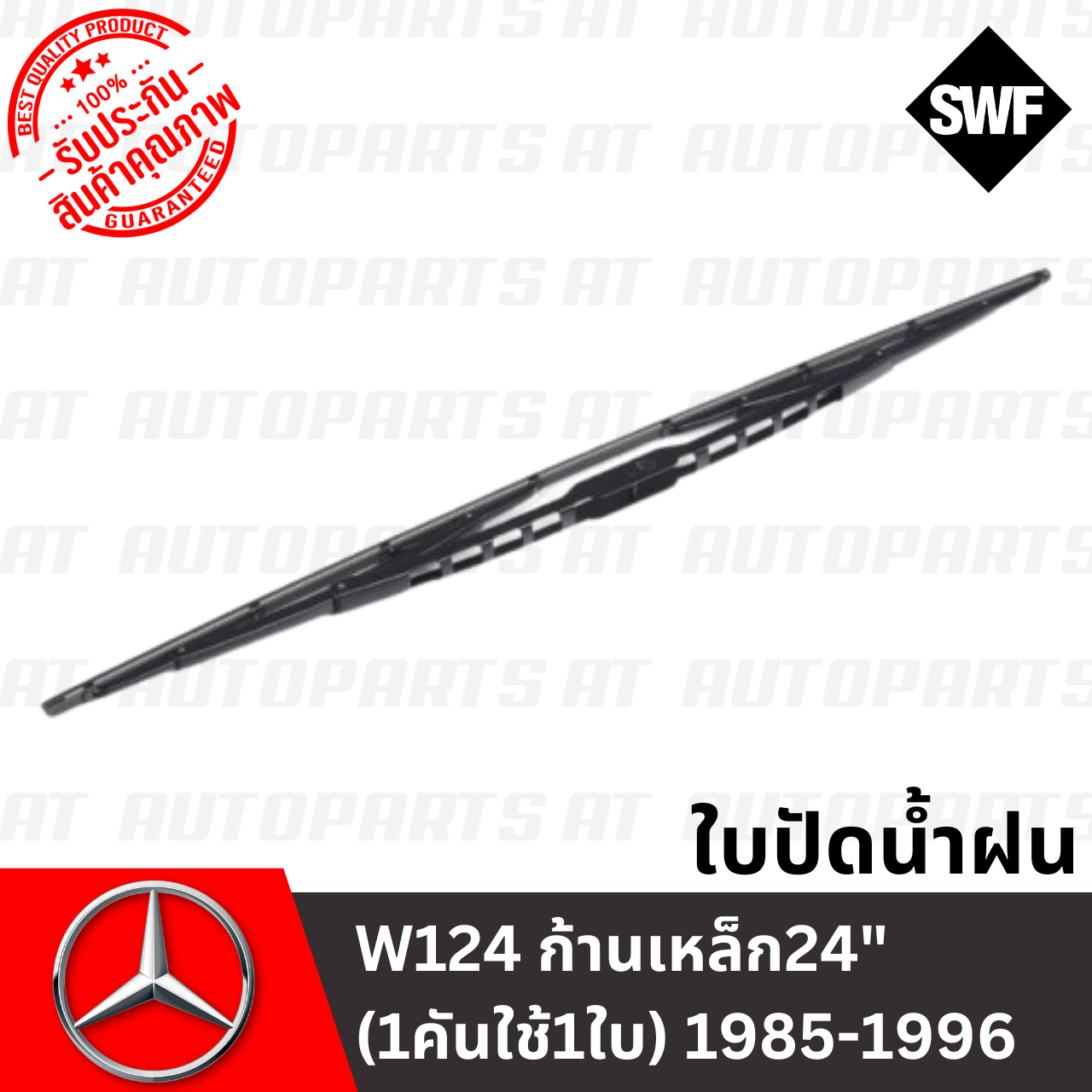 ใบปัดน้ำฝน Benz W124 ก้านเหล็ก24" (1คันใช้1ใบ) 1985-1996 116135 ยี่ห้อ SWF //ราคาขายต่อชิ้น