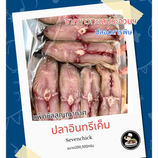 ปลาอินทรีย์เค็ม ปลาอินทรีย์เค็มหอม แพ็คสุญญากาศ ขนาด200/500กรัม