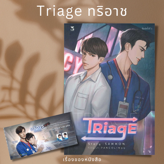 (พร้อมส่ง) ทริอาช TRIAGE sammon