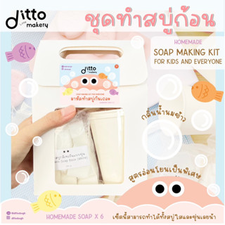 Ditto little makery กิจกรรม DIY แม่และลูก ชุดทำสบู่ใสและขุ่นในชุดเดียว ได้สบู่ 6 ก้อน