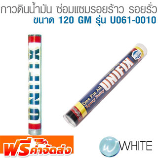 กาวดินน้ำมัน ซ่อมแซมรอยร้าว รอยรั่ว ขนาด 120 GM รุ่น U061-0010 ยี่ห้อ KT-UNIFIX จัดส่งฟรี!!!