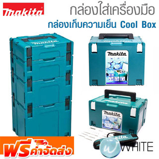 กล่องใส่เครื่องมือ MAKPAC CASE กล่องเก็บความเย็น Cool Box ยี่ห้อ MAKITA จัดส่งฟรี!!!