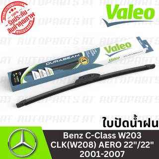 🔥ใช้ATAU132ลดเพิ่ม 120บาท🔥ใบปัดน้ำฝน Benz C-Class W203 CLK(W208) AERO 22"/22" 2001-2007 //ยี่ห้อVALEO //ราคาขายต่อชิ้น