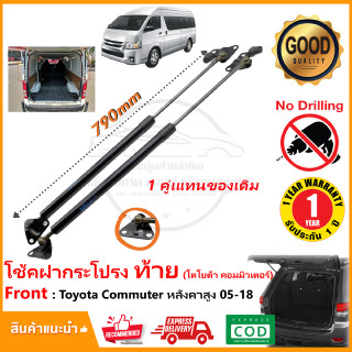 🔥โช้คฝากระโปรงท้าย Toyota Commuter 2005-2018 โตโยต้า หลังคาสูง 1 คู่ ซ้าย ขวา  ค้ำฝาท้าย OEM รับประกัน 1 ปี🔥