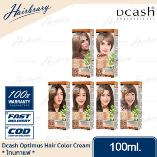 *โทนกาแฟ* ดีแคลช Dcash Optimus Hair Color Cream 100ml. ออพติมัส แฮร์คัลเลอร์ครีม ครีมเปลี่ยนสีมีให้เลือกหลายสี