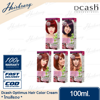 *โทนสีแดง* ดีแคลช Dcash Optimus Hair Color Cream 100ml. ออพติมัส แฮร์คัลเลอร์ครีม ครีมเปลี่ยนสีมีให้เลือกหลายสี