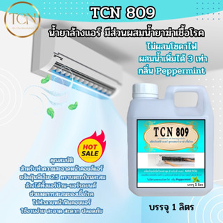 TCN809 น้ำยาล้างแอร์ชนิดพิเศา 4in1 ช่วยทำความสะอาดคราบตะกรันฝั่งแน่น ช่วยฆ่าเชื้อแบคทีเรีย ช่วยดับกลิ่นไม่พึงประ