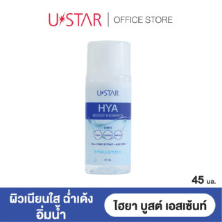 👑✅พร้อมส่ง✅👑 U STAR HYA BOOST ESSENCE ยูสตาร์ ไฮยา บูสต์ เอสเซ้นท์