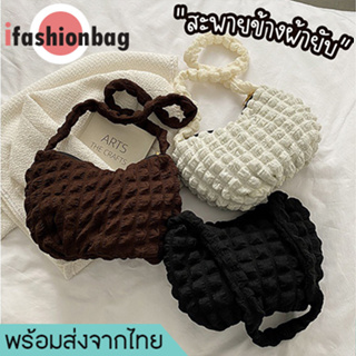 ifashionbag(IF1882) กระเป๋าสะพายข้าง ผ้ายับ ผ้าก้อนเมฆนุ่มๆ