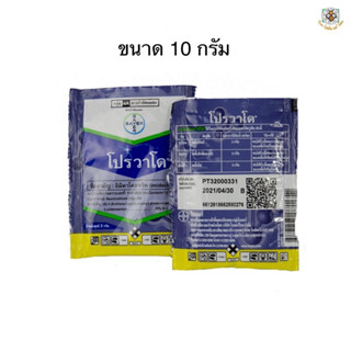 ยาป้องกันกำจัดเพลี้ย โปรวาโด ซอง 10 กรัม อิมิดาคลอพริด 70% WG