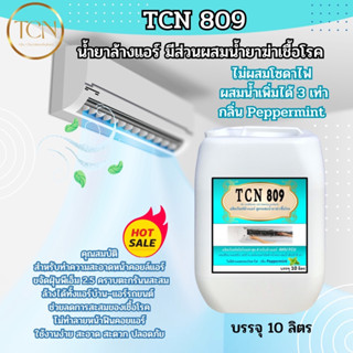 TCN809 น้ำยาล้างแอร์4in1 สูตรช่วยลดการสะสมของเชื้อโรค ช่วยทำความสะอาดคราบสกปรก ชนิดล้างน้ำออก