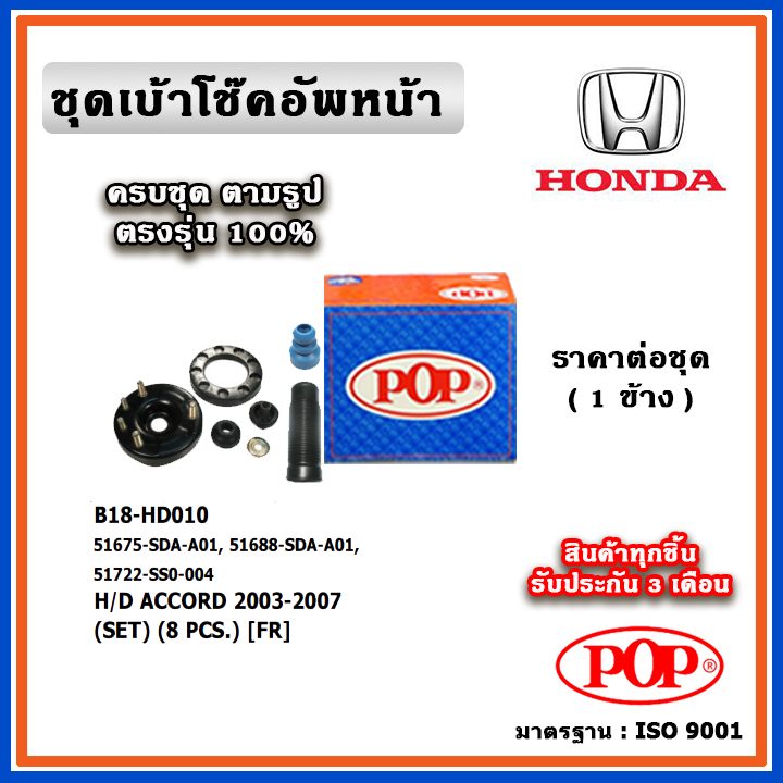 POP ชุดเบ้าโช๊คอัพหน้า กันฝุ่นโช๊ค ฟองน้ำกันกระแทก HONDA ACCORD G7 ปี 03-07 ราคาต่อชุด