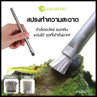 AQUAPRO algae brush แปรงขัดทำความสะอาด แปรงขัดตะไคร่ ขัดหิน ซอกหิน ขอนไม้ ขนแปรง 2 แบบ Hard&amp;Pro | บ้านไม้น้ำ🌿