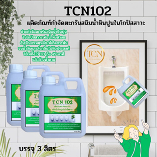 TCN102 น้ำยากำจัดจะกรัน สนิมน้ำ หินปูน ในโถปัสสาวะ ที่เป็นสาเหตุให้ท่อตันจนเกิดน้ำล้นและส่งกลิ่นเหม็นออกมา