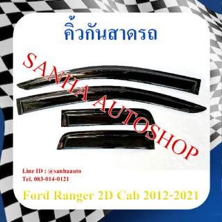 คิ้วกันสาดประตู Ford Ranger รุ่น 2 ประตู Cab ปี 20012,2013,2014,2015,2016,2017,2018,2019,2020,2021