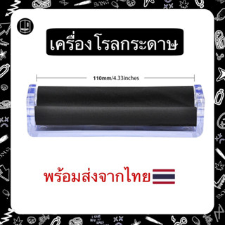 เครื่องโรลกระดาษ ขนาด 110 mm. ที่ม้วนกระดาษพกพา