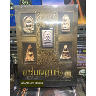 หนังสือพระเบญจภาคี ปกแข็งพร้อมกล่องสวม สวยงาม ใหม่ มือ1 แท้💯