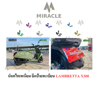 LAMBRETTA X300 น็อตยึดป้ายทะเบียน ไทเทเนียม