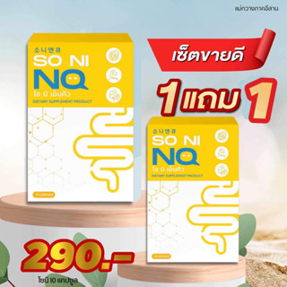 โซนิ NQ 1แถม1 พร้อมส่ง