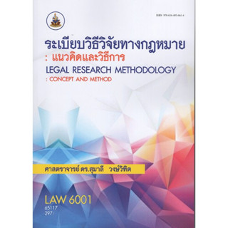 LAW6001 65117 ระเบียบวิธีวิจัยทางกฎหมาย : แนวคิดและวิธีการ Legal Research Methodology : Concept and Method